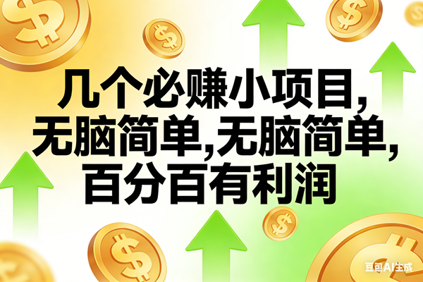 （16982期）10个必赚小项目，无脑简单，百分百有利润，副业首选，日入200+