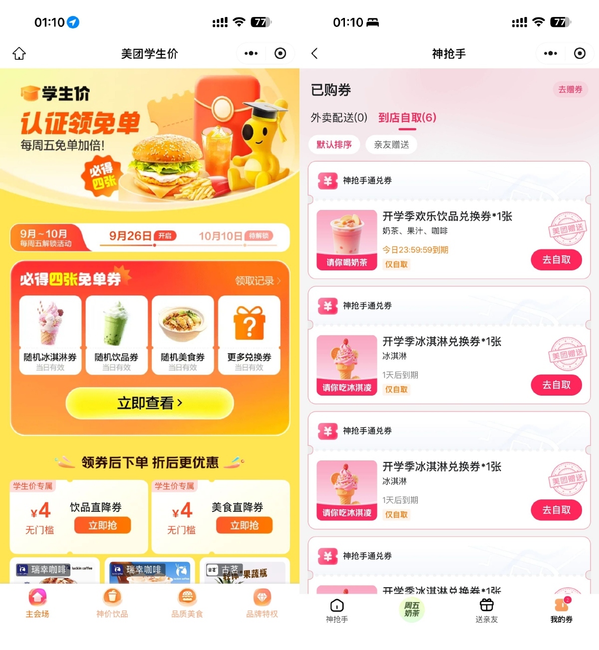 美团学生用户领取多张免单券-趣奇资源网-第3张图片