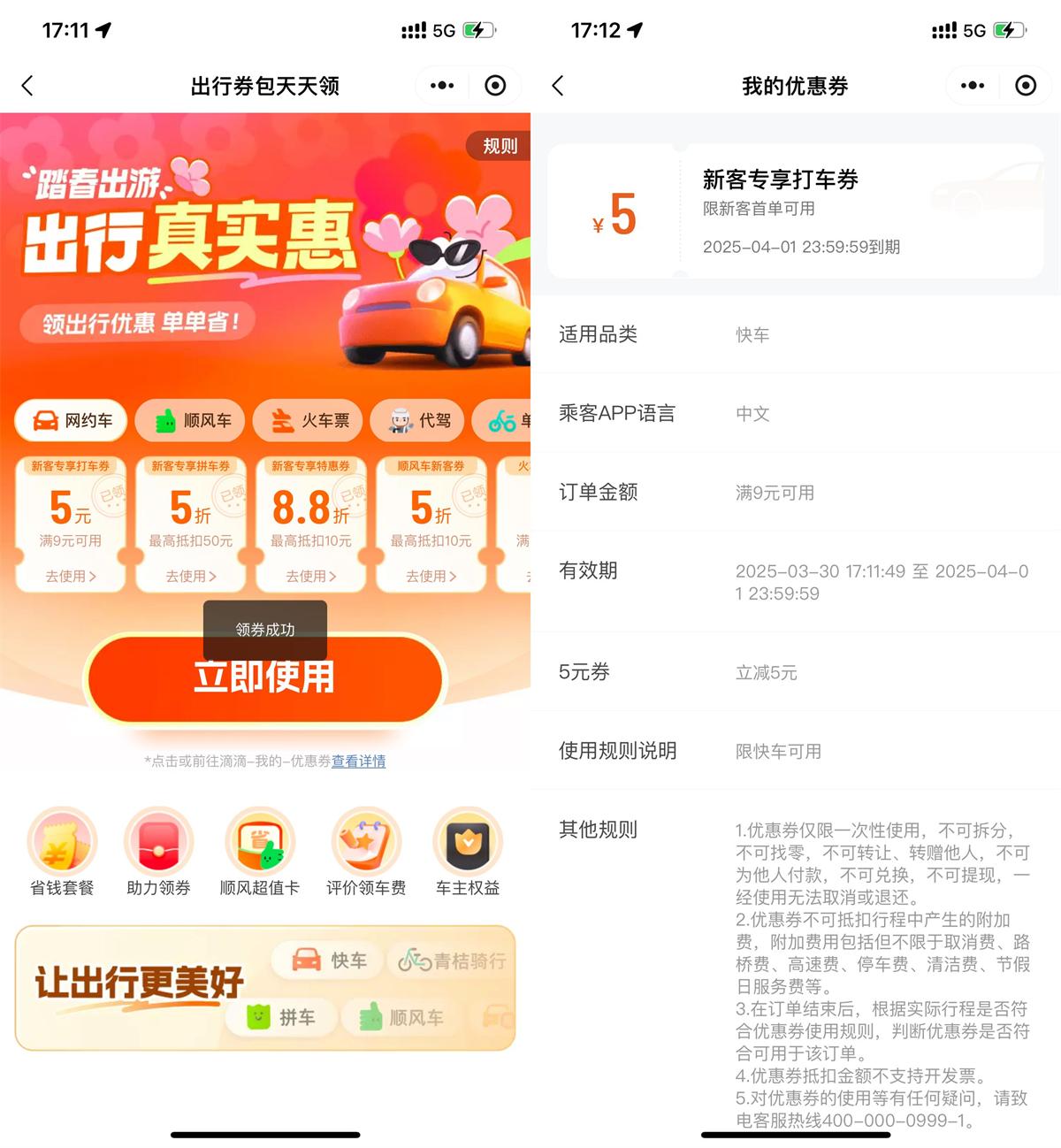 滴滴踏春出游领打车出行券包-趣奇资源网-第5张图片