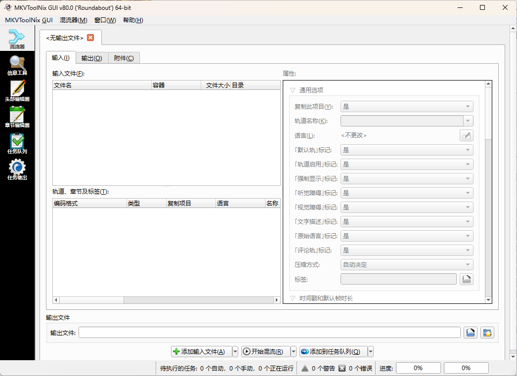 MKVToolNix封装工具 v95.0.00
