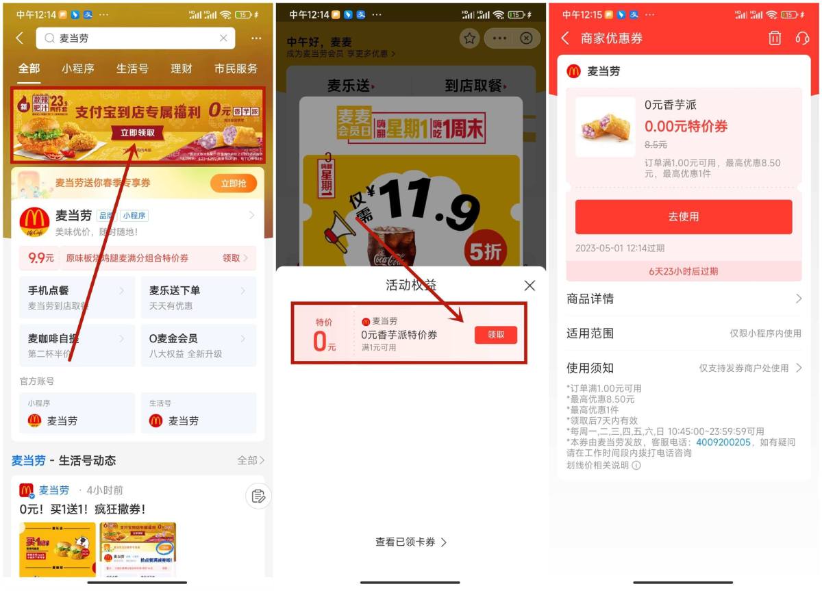 免费领取一个麦当劳香芋派