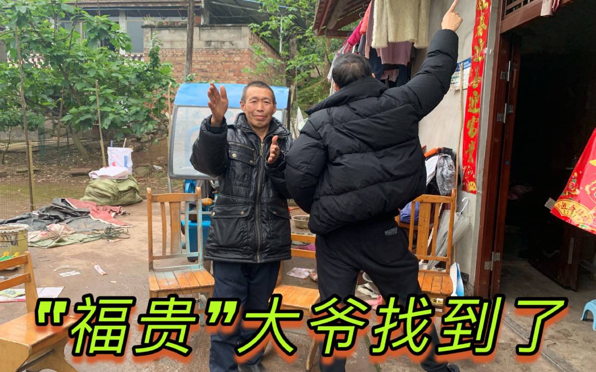 当年激励多人福贵大爷找到了