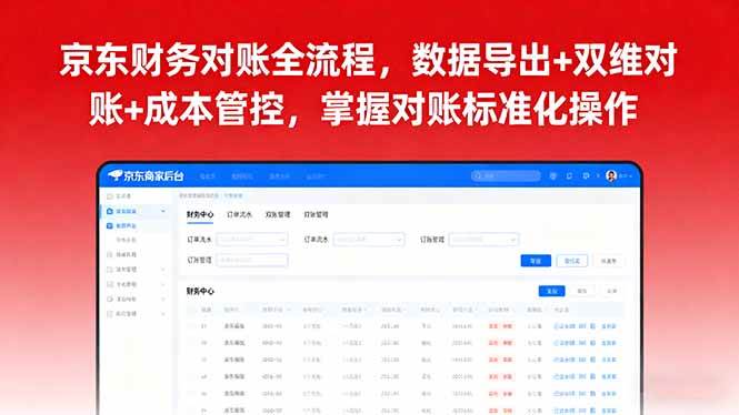 （16031期）京东财务对账全流程，数据导出+双维对账+成本管控，掌握对账标准化操作