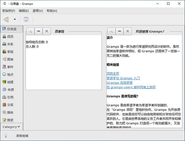 Gramps家谱制作工具v6.0.6