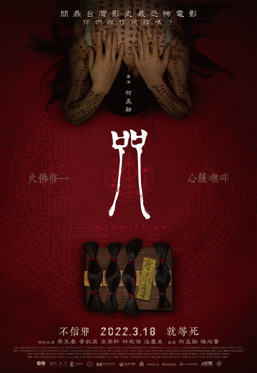 【恐怖电影分享】咒（2022）