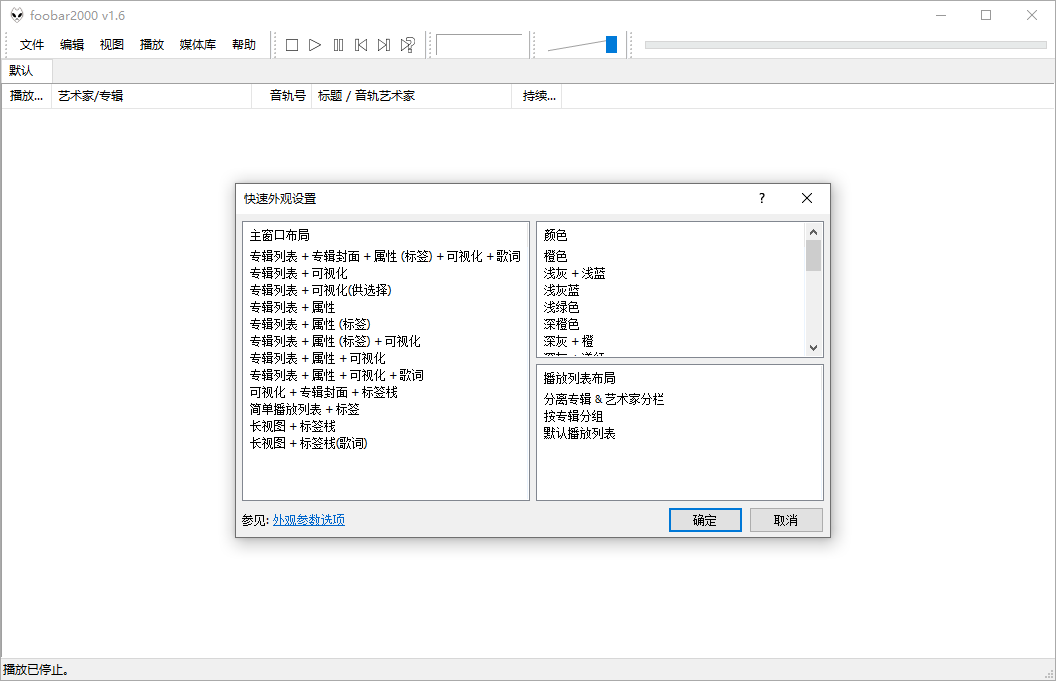 Foobar2000音频播放器v2.25.1