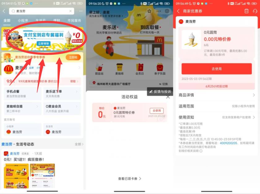 支付宝免费领麦当劳0元甜筒券